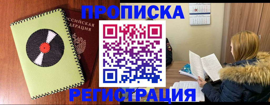 купить прописку в Оренбурге